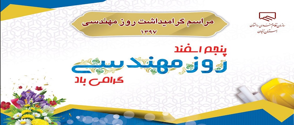 مراسم گرامیداشت روز مهندسی